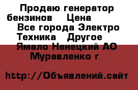 Продаю генератор бензинов. › Цена ­ 45 000 - Все города Электро-Техника » Другое   . Ямало-Ненецкий АО,Муравленко г.